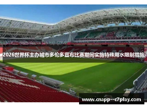 2026世界杯主办城市多伦多宣布比赛期间实施特殊用水限制措施