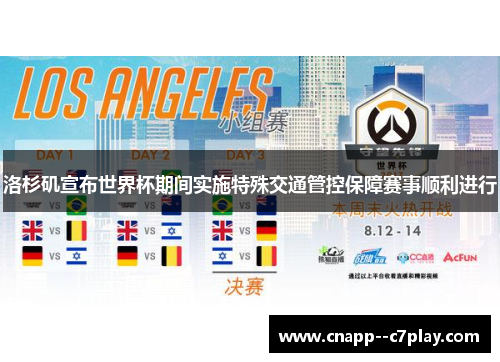 洛杉矶宣布世界杯期间实施特殊交通管控保障赛事顺利进行