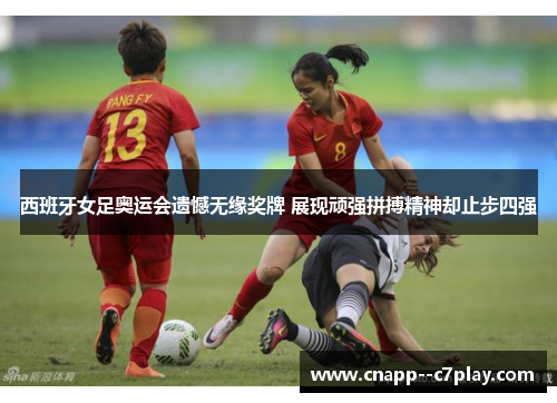 西班牙女足奥运会遗憾无缘奖牌 展现顽强拼搏精神却止步四强