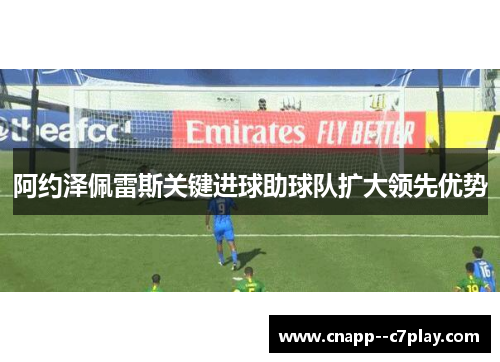 阿约泽佩雷斯关键进球助球队扩大领先优势