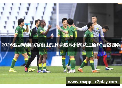 2026亚冠精英联赛蔚山现代豪取胜利淘汰江原FC晋级四强