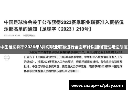 中国足协将于2026年3月对职业联赛进行全面审计以加强管理与透明度