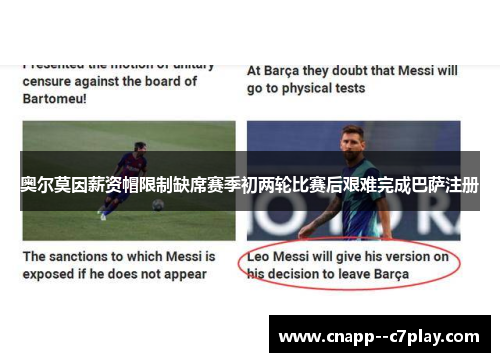 奥尔莫因薪资帽限制缺席赛季初两轮比赛后艰难完成巴萨注册