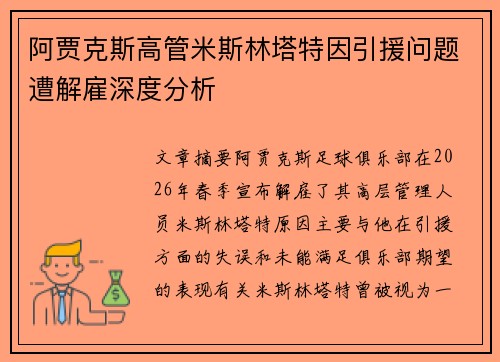 阿贾克斯高管米斯林塔特因引援问题遭解雇深度分析 阿贾克斯高管米斯林塔特因引援问题遭解雇深度分析