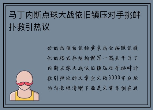 马丁内斯点球大战依旧镇压对手挑衅扑救引热议