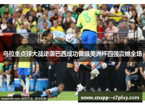 乌拉圭点球大战逆袭巴西成功晋级美洲杯四强震撼全场