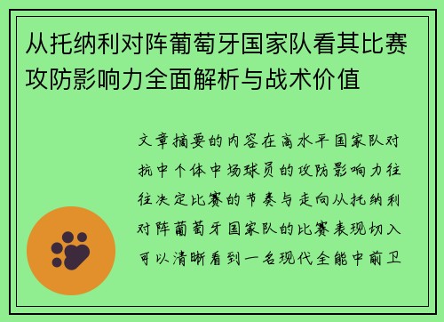 从托纳利对阵葡萄牙国家队看其比赛攻防影响力全面解析与战术价值 从托纳利对阵葡萄牙国家队看其比赛攻防影响力全面解析与战术价值