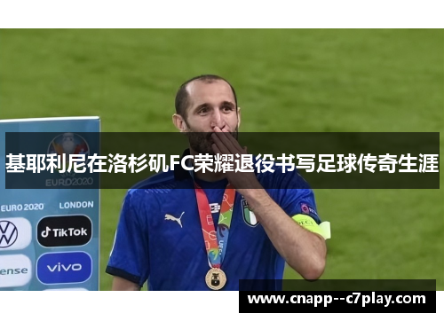 基耶利尼在洛杉矶FC荣耀退役书写足球传奇生涯