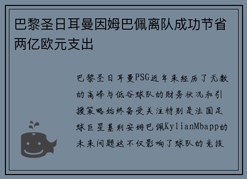 巴黎圣日耳曼因姆巴佩离队成功节省两亿欧元支出 巴黎圣日耳曼因姆巴佩离队成功节省两亿欧元支出