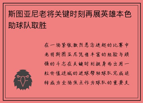 斯图亚尼老将关键时刻再展英雄本色助球队取胜