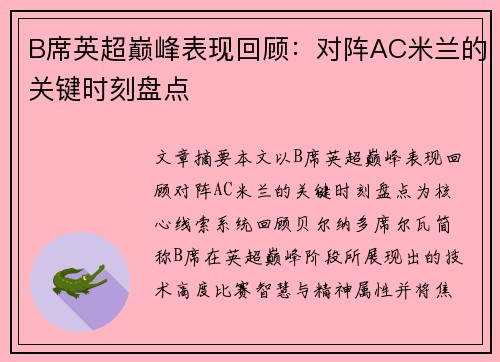 B席英超巅峰表现回顾：对阵AC米兰的关键时刻盘点