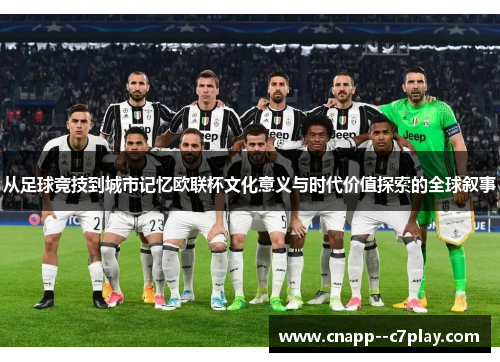 从足球竞技到城市记忆欧联杯文化意义与时代价值探索的全球叙事 从足球竞技到城市记忆欧联杯文化意义与时代价值探索的全球叙事
