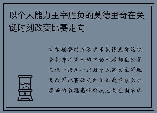 以个人能力主宰胜负的莫德里奇在关键时刻改变比赛走向