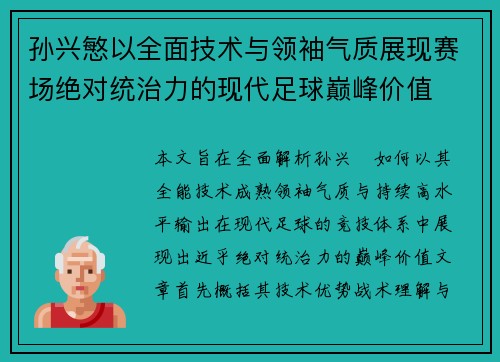 孙兴慜以全面技术与领袖气质展现赛场绝对统治力的现代足球巅峰价值