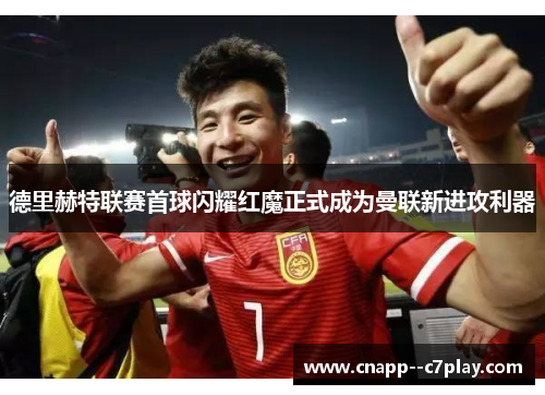 德里赫特联赛首球闪耀红魔正式成为曼联新进攻利器 德里赫特联赛首球闪耀红魔正式成为曼联新进攻利器