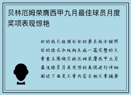 贝林厄姆荣膺西甲九月最佳球员月度奖项表现惊艳