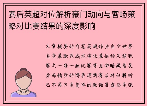 赛后英超对位解析豪门动向与客场策略对比赛结果的深度影响 赛后英超对位解析豪门动向与客场策略对比赛结果的深度影响