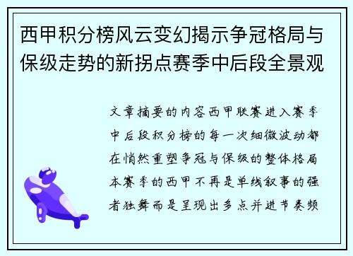 西甲积分榜风云变幻揭示争冠格局与保级走势的新拐点赛季中后段全景观察