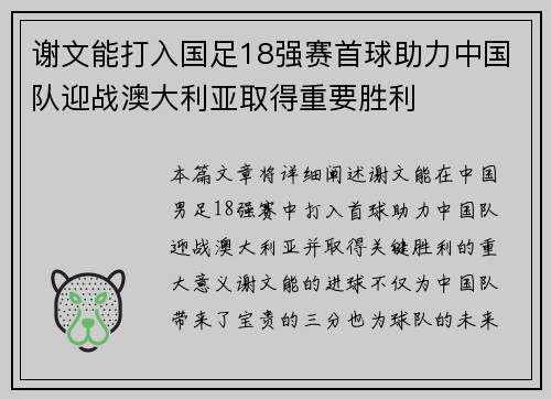 谢文能打入国足18强赛首球助力中国队迎战澳大利亚取得重要胜利