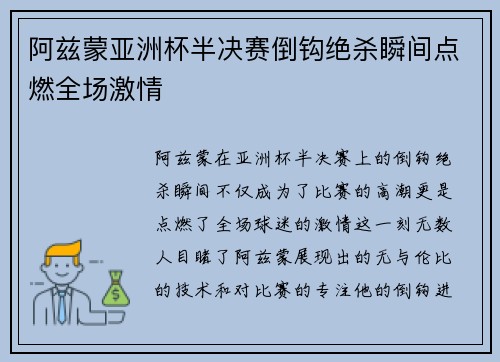阿兹蒙亚洲杯半决赛倒钩绝杀瞬间点燃全场激情