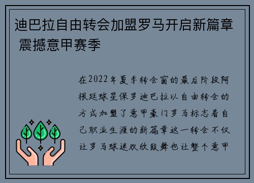 迪巴拉自由转会加盟罗马开启新篇章 震撼意甲赛季