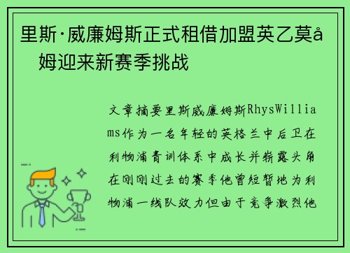 里斯·威廉姆斯正式租借加盟英乙莫克姆迎来新赛季挑战