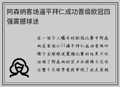 阿森纳客场逼平拜仁成功晋级欧冠四强震撼球迷
