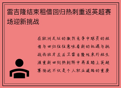 雷吉隆结束租借回归热刺重返英超赛场迎新挑战