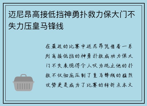 迈尼昂高接低挡神勇扑救力保大门不失力压皇马锋线