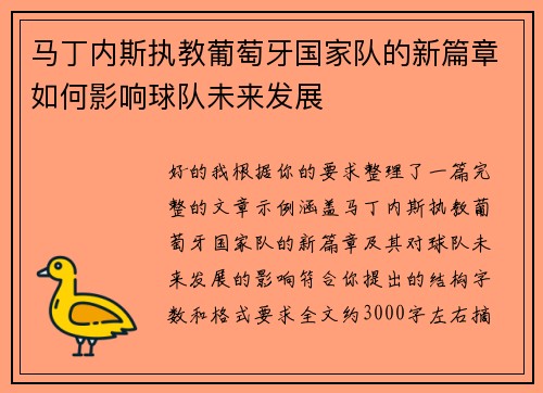 马丁内斯执教葡萄牙国家队的新篇章如何影响球队未来发展