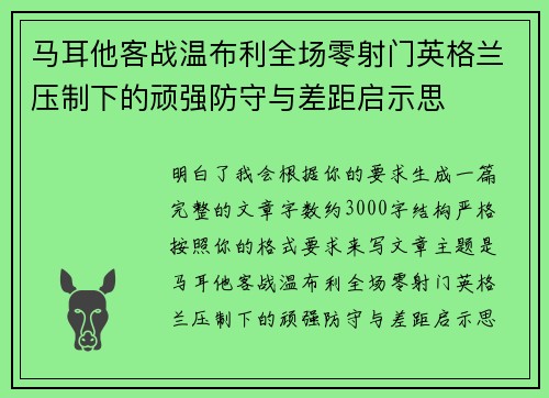 马耳他客战温布利全场零射门英格兰压制下的顽强防守与差距启示思