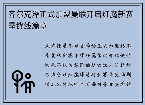 齐尔克泽正式加盟曼联开启红魔新赛季锋线篇章
