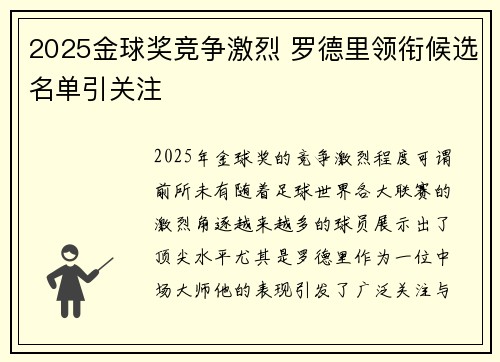 2025金球奖竞争激烈 罗德里领衔候选名单引关注 2025金球奖竞争激烈 罗德里领衔候选名单引关注