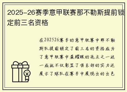 2025-26赛季意甲联赛那不勒斯提前锁定前三名资格 2025-26赛季意甲联赛那不勒斯提前锁定前三名资格