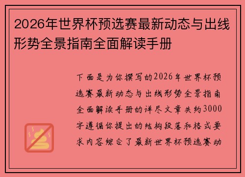 2026年世界杯预选赛最新动态与出线形势全景指南全面解读手册
