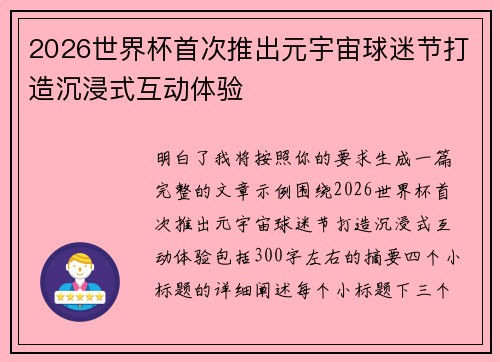 2026世界杯首次推出元宇宙球迷节打造沉浸式互动体验 2026世界杯首次推出元宇宙球迷节打造沉浸式互动体验