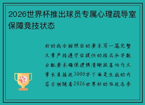 2026世界杯推出球员专属心理疏导室保障竞技状态