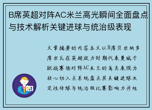 B席英超对阵AC米兰高光瞬间全面盘点与技术解析关键进球与统治级表现