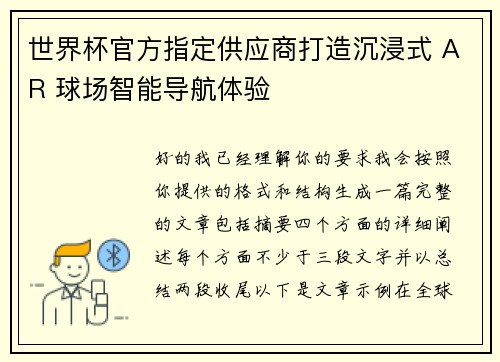 世界杯官方指定供应商打造沉浸式 AR 球场智能导航体验