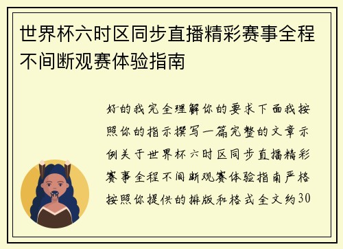世界杯六时区同步直播精彩赛事全程不间断观赛体验指南