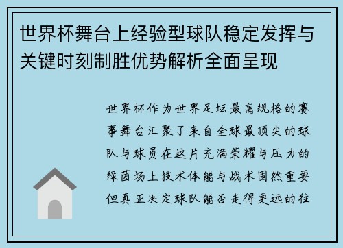 世界杯舞台上经验型球队稳定发挥与关键时刻制胜优势解析全面呈现 世界杯舞台上经验型球队稳定发挥与关键时刻制胜优势解析全面呈现