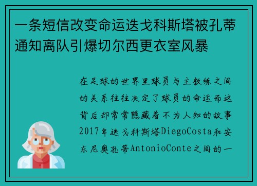 一条短信改变命运迭戈科斯塔被孔蒂通知离队引爆切尔西更衣室风暴