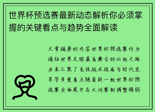 世界杯预选赛最新动态解析你必须掌握的关键看点与趋势全面解读 世界杯预选赛最新动态解析你必须掌握的关键看点与趋势全面解读