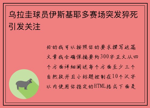乌拉圭球员伊斯基耶多赛场突发猝死引发关注