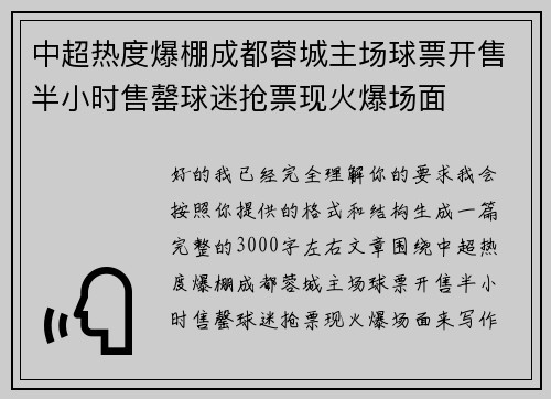 中超热度爆棚成都蓉城主场球票开售半小时售罄球迷抢票现火爆场面
