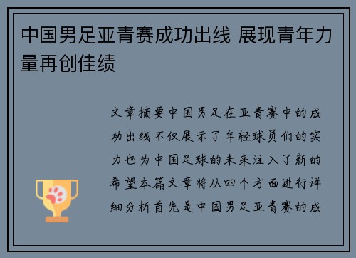 中国男足亚青赛成功出线 展现青年力量再创佳绩
