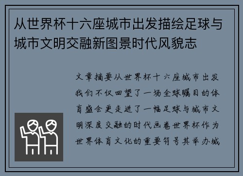 从世界杯十六座城市出发描绘足球与城市文明交融新图景时代风貌志