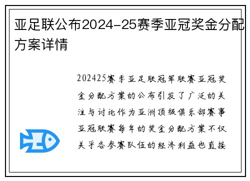 亚足联公布2024-25赛季亚冠奖金分配方案详情 亚足联公布2024-25赛季亚冠奖金分配方案详情