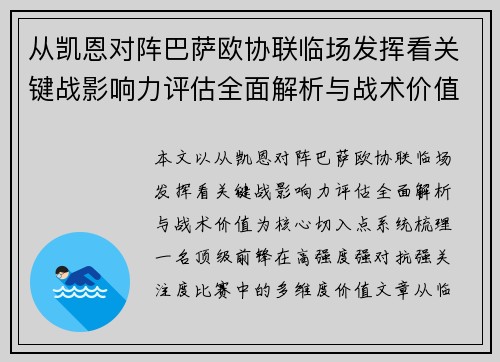 从凯恩对阵巴萨欧协联临场发挥看关键战影响力评估全面解析与战术价值 从凯恩对阵巴萨欧协联临场发挥看关键战影响力评估全面解析与战术价值