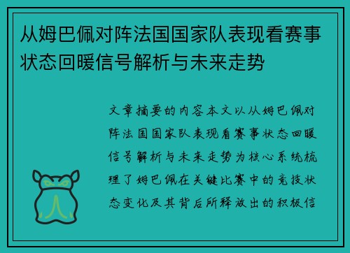 从姆巴佩对阵法国国家队表现看赛事状态回暖信号解析与未来走势